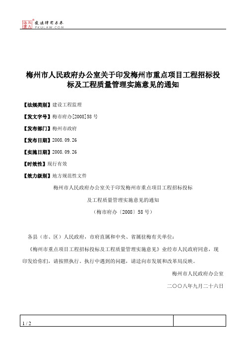 梅州市人民政府办公室关于印发梅州市重点项目工程招标投标及工程