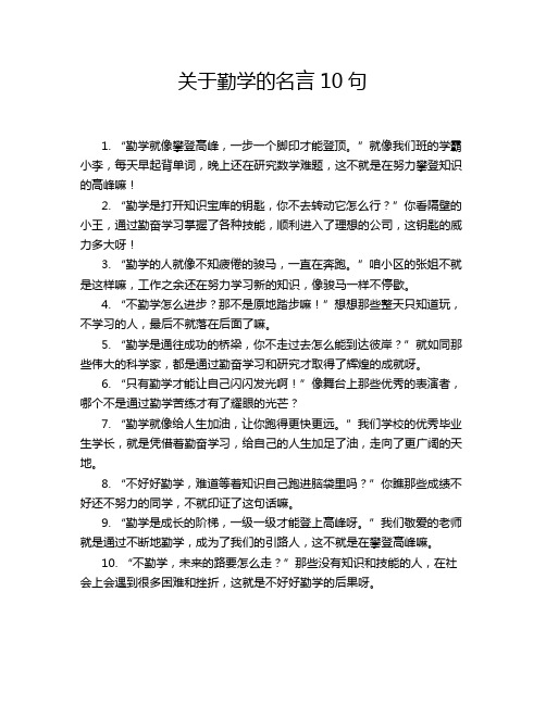 关于勤学的名言10句