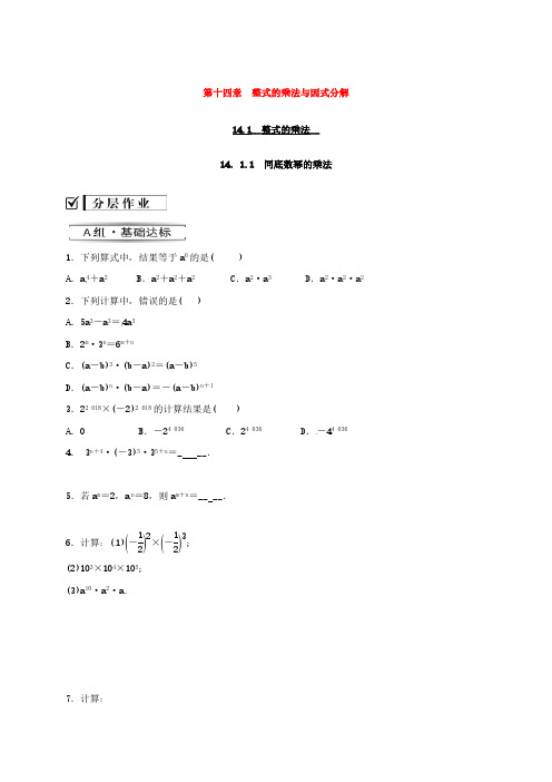 2020年人教版八年级数学上册 分层练习作业本 《同底数幂的乘法》(含答案)