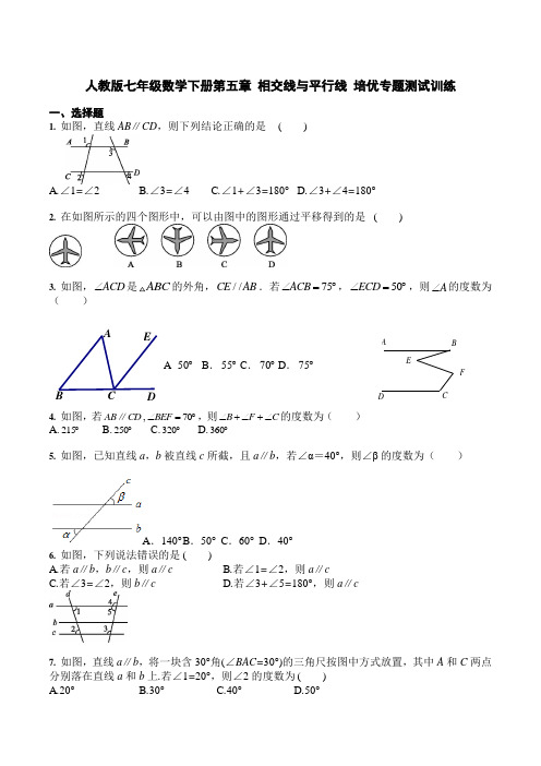 人教版七年级数学下册第五章 相交线与平行线 培优专题测试训练(含答案)