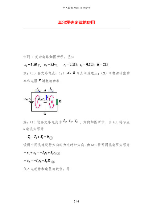 基尔霍夫定律的应用