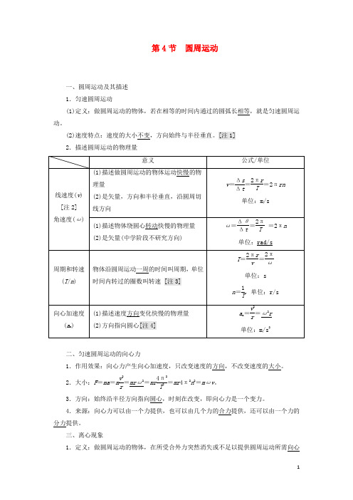 高考物理一轮复习第四章第4节圆周运动学案含解析