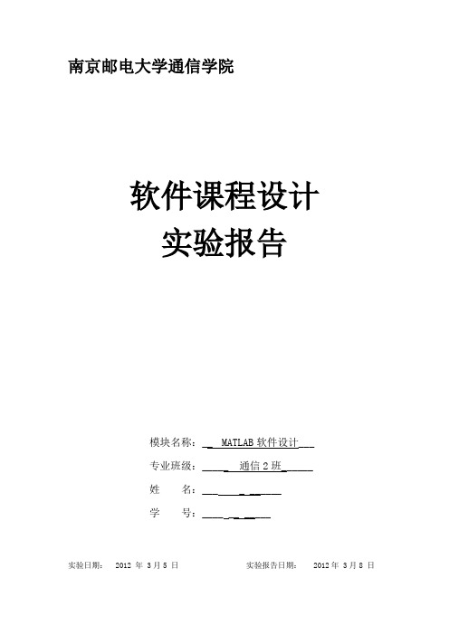 matlab软件设计实验报告(各源程序均运行无误)