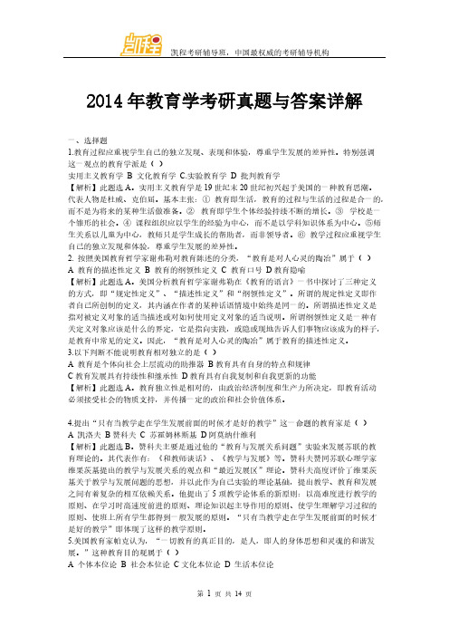 2014年教育学考研真题与答案详解-推荐下载