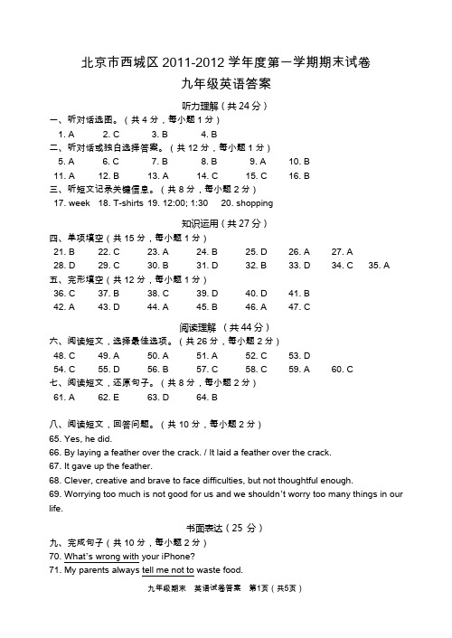 西城区2011-2012学年度第一学期期末试卷九年级英语答案