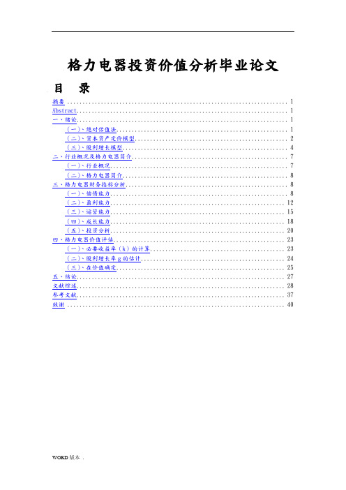 格力电器投资价值分析毕业论文