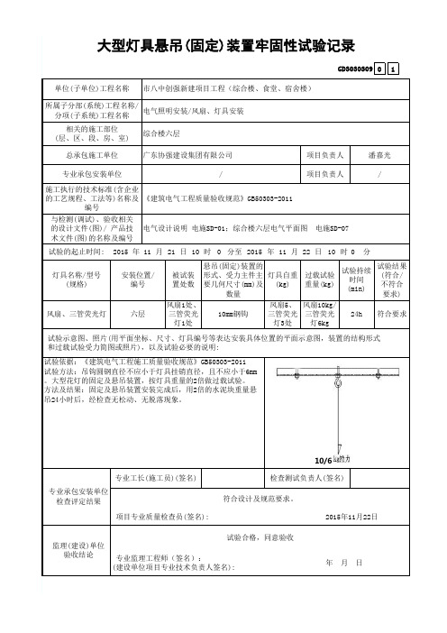 大型灯具悬吊(固定)装置牢固性试验记录(带图解范例)