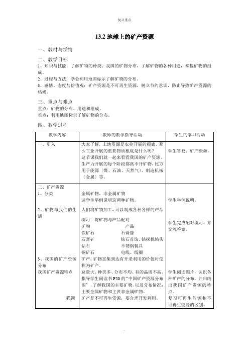 初一科学教案：地球上的矿产资源