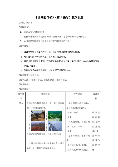 初中地理_世界的气候教学设计学情分析教材分析课后反思