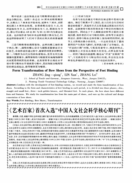 《艺术百家》首次入选“中国人文社会科学核心期刊”