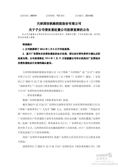 天津国恒铁路控股股份有限公司 关于子公司债务重组暨公司股