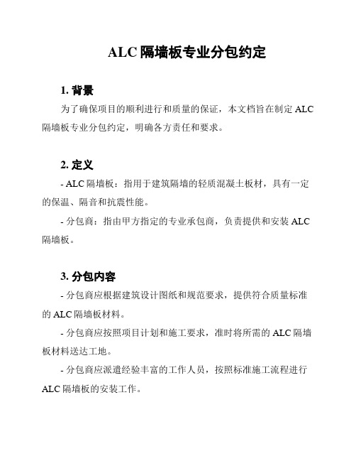 ALC隔墙板专业分包约定