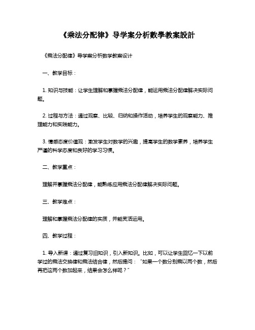 《乘法分配律》导学案分析数学教案设计   