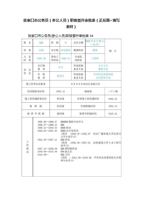 张家口市公务员（参公人员）职级晋升审批表（正反面+填写表样）