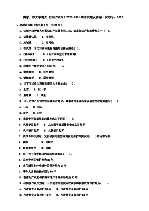 国家开放大学电大《知识产权法》2020-2021期末试题及答案(试卷号：1067)