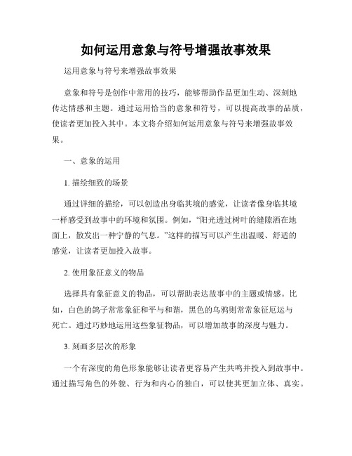 如何运用意象与符号增强故事效果