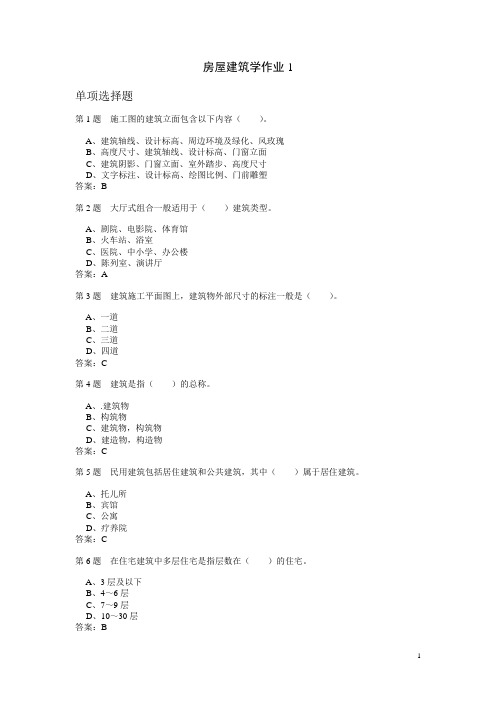 房屋建筑学作业题与参考答案汇编