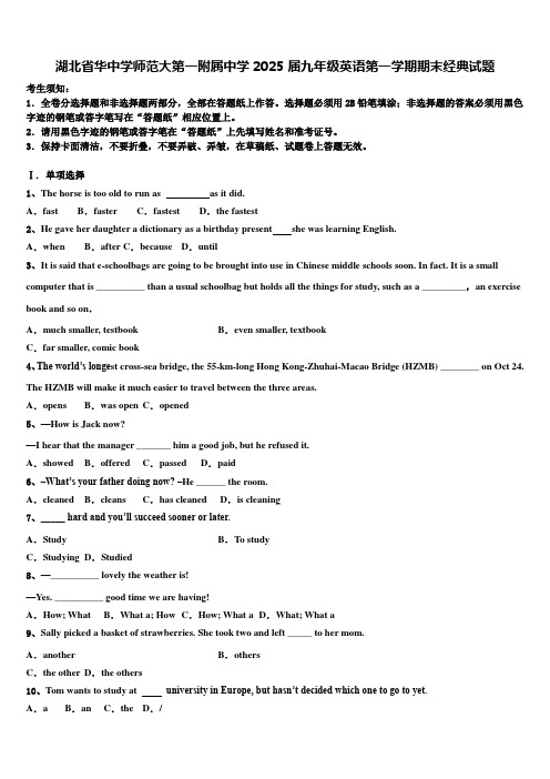 湖北省华中学师范大第一附属中学2025届九年级英语第一学期期末经典试题含解析