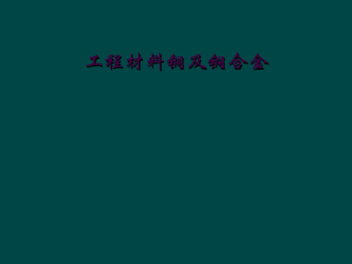 工程材料铜及铜合金