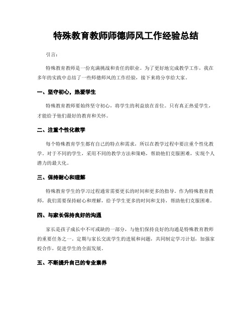 特殊教育教师师德师风工作经验总结