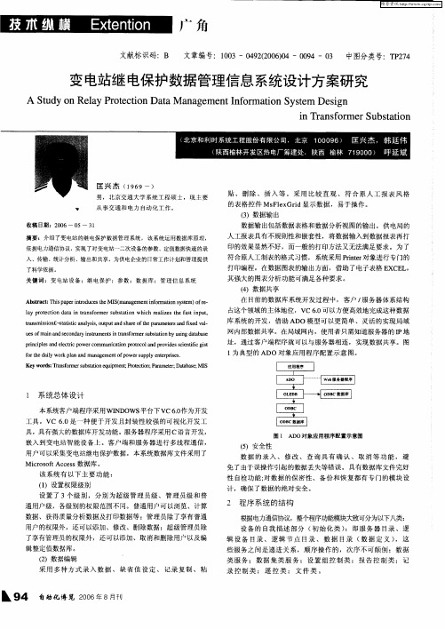 变电站继电保护数据管理信息系统设计方案研究