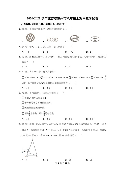 2020-2021学年江苏省苏州市八年级上期中数学试卷及答案解析