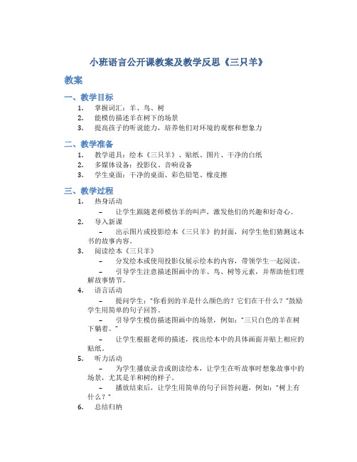 小班语言公开课教案及教学反思《三只羊》