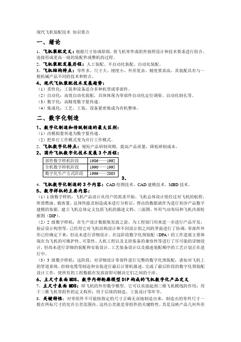 现代飞机装配技术_知识要点