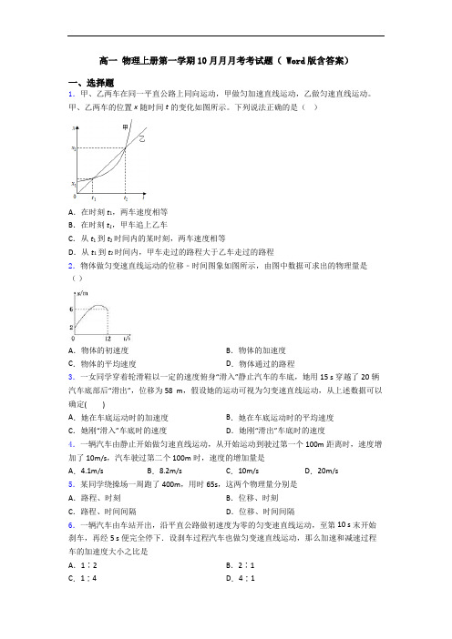 高一 物理上册第一学期10月月月考考试题( Word版含答案)