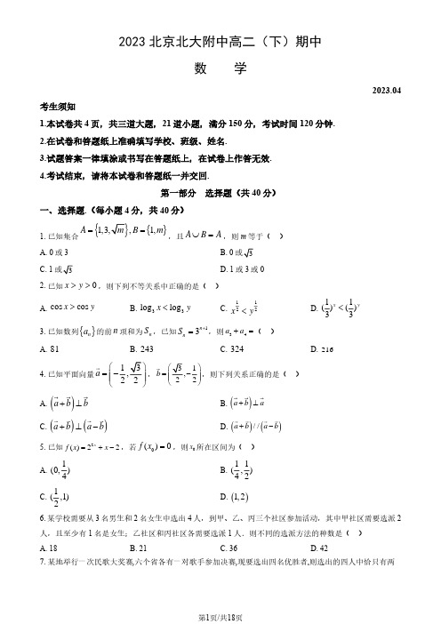 2023北京北大附中高二(下)期中数学(教师版)