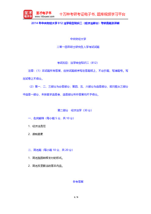 2014年中央财经大学812法学综合知识二(经济法部分)考研真题及详解【圣才出品】