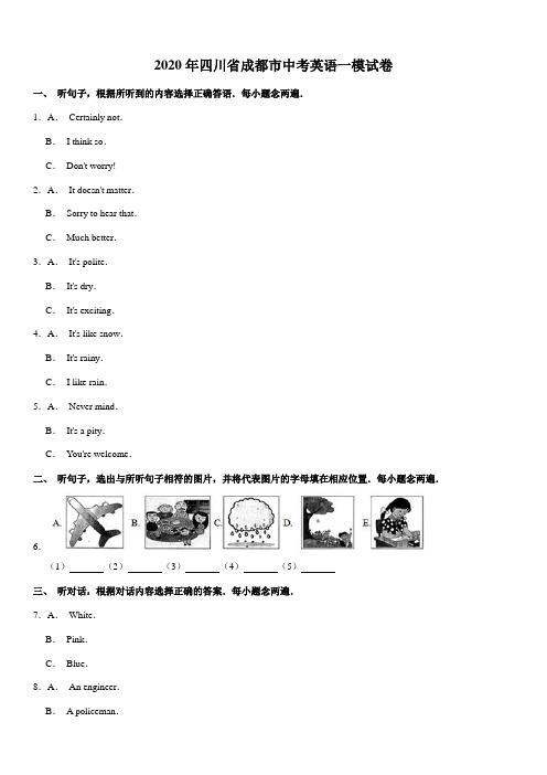 2020年四川省成都市中考英语一模试卷