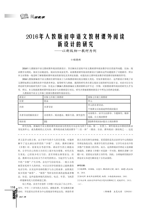 2016年人教版初中语文教材课外阅读新设计的研究——以新版初一教材为例