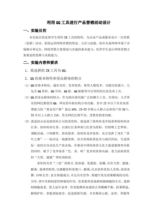 商务101王春燕  利用QQ工具进行产品营销活动设计