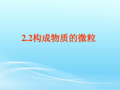 科粤版九年级上册化学 分子 课件