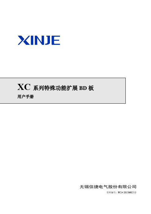 XC系列特殊功能扩展BD板手册20150502