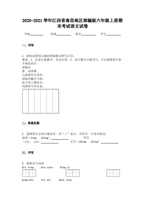 2020-2021学年江西省南昌地区部编版六年级上册期末考试语文试卷