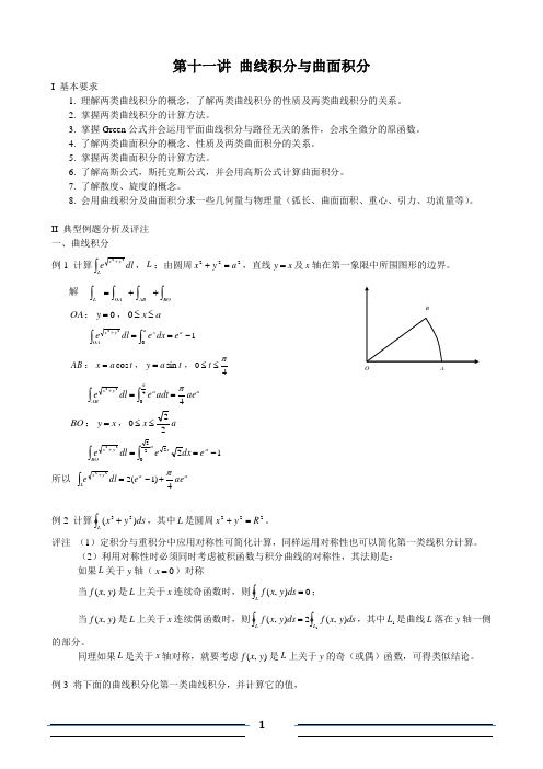 第十一讲曲线积分与曲面积分