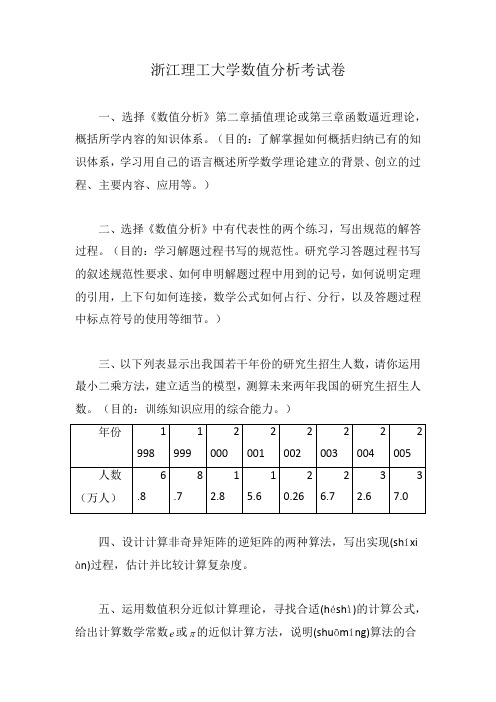 浙江理工大学数值分析考试卷