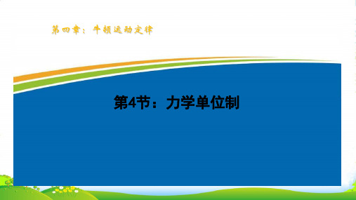 高中物理必修1+4.4力学单位制+课件