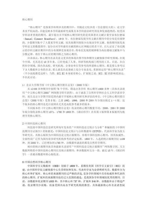 “核心期刊”是指某学科所涉及的期刊中,刊载论文较多的(信息量