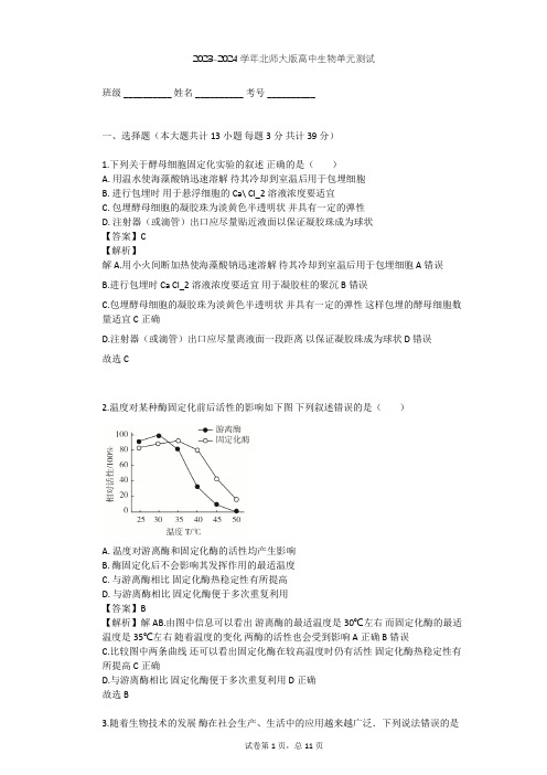 2023-2024学年高中生物北师大版选修1第2章 酶技术单元测试(含答案解析)