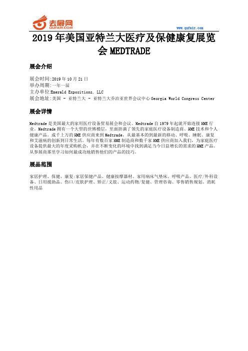 2019年美国亚特兰大医疗及保健康复展览会MEDTRADE