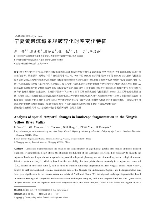 宁夏黄河流域景观破碎化时空变化特征_李帅_马文超_顾艳文_魏虹_彭月_李昌晓