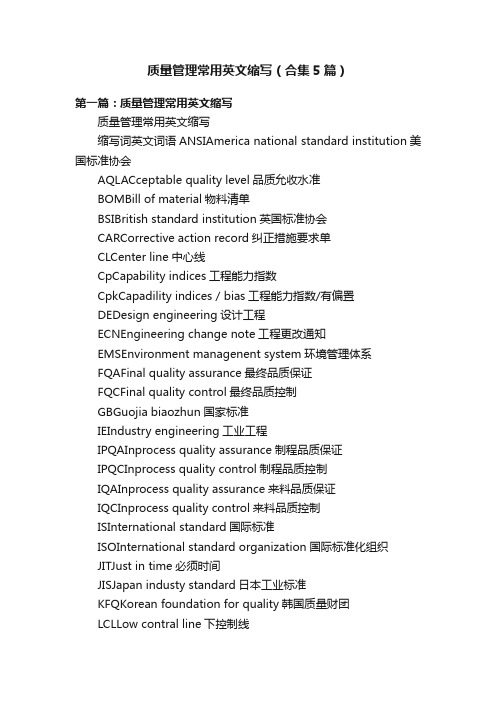 质量管理常用英文缩写（合集5篇）