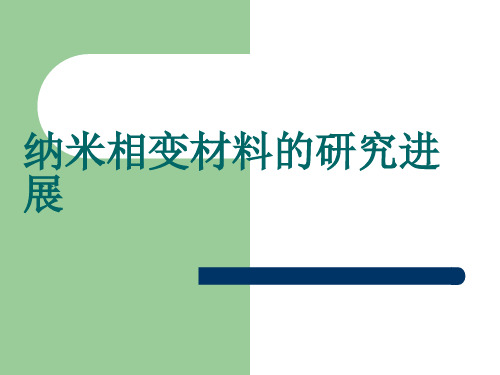 纳米相变材料