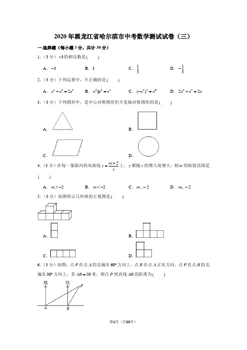 2020年黑龙江省哈尔滨市中考数学测试试卷(三)