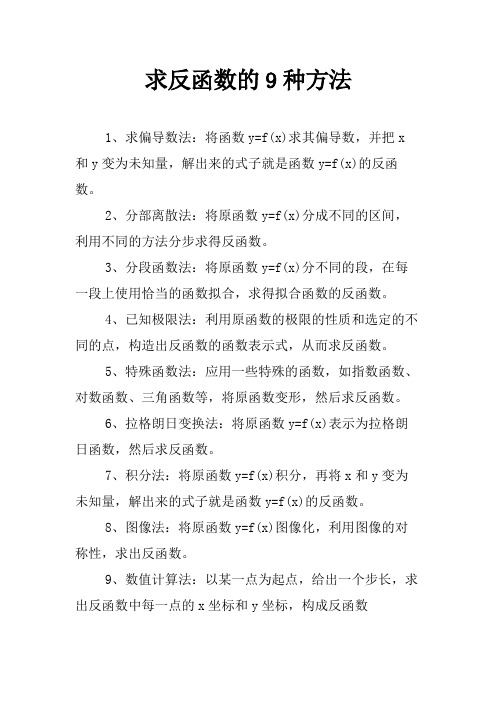 求反函数的9种方法