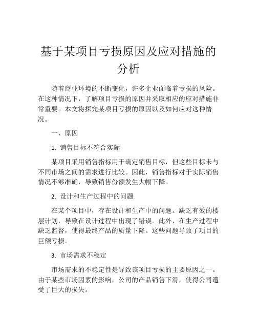 基于某项目亏损原因及应对措施的分析