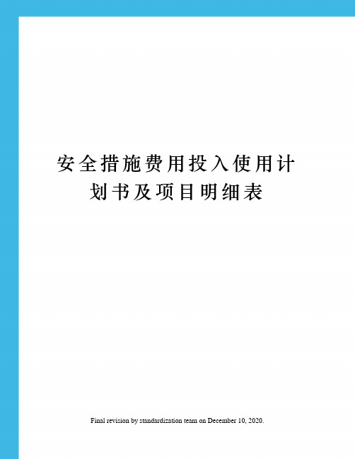 安全措施费用投入使用计划书及项目明细表